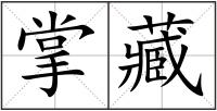 掌藏