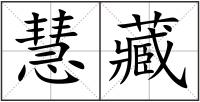 慧藏