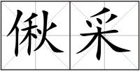偢采