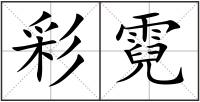 彩霓