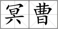 冥曹
