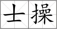 士操