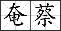 奄蔡