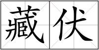 藏伏