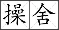 操舍