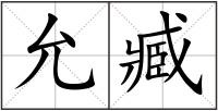 允臧