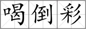 喝倒彩