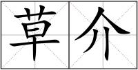 草介