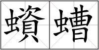 蠀螬
