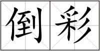 倒彩
