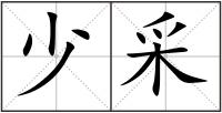 少采