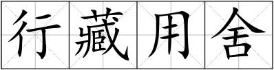 行藏用舍