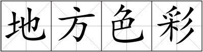地方色彩