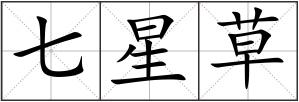 七星草