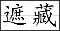 遮藏