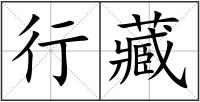 行藏