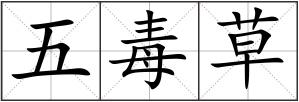 五毒草