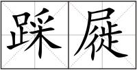 踩屣