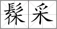 髹采
