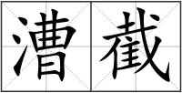 漕截