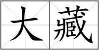 大藏