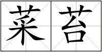 菜苔