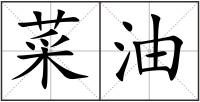 菜油