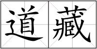 道藏