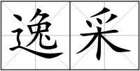 逸采