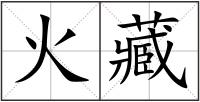 火藏