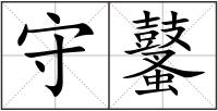 守鼜
