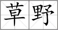 草野