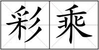 彩乘