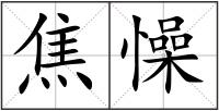 焦懆