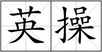 英操