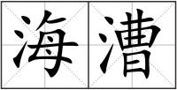 海漕