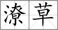 潦草