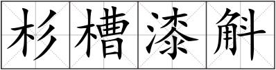 杉槽漆斛
