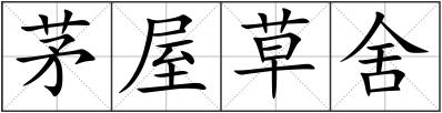 茅屋草舍