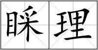 睬理
