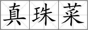 真珠菜