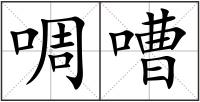 啁嘈
