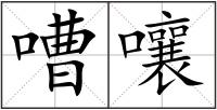 嘈嚷