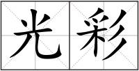 光彩