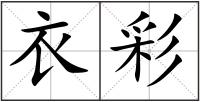 衣彩
