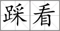 踩看