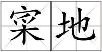 寀地