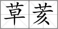 草荄