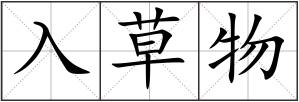 入草物