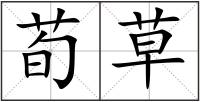 荀草